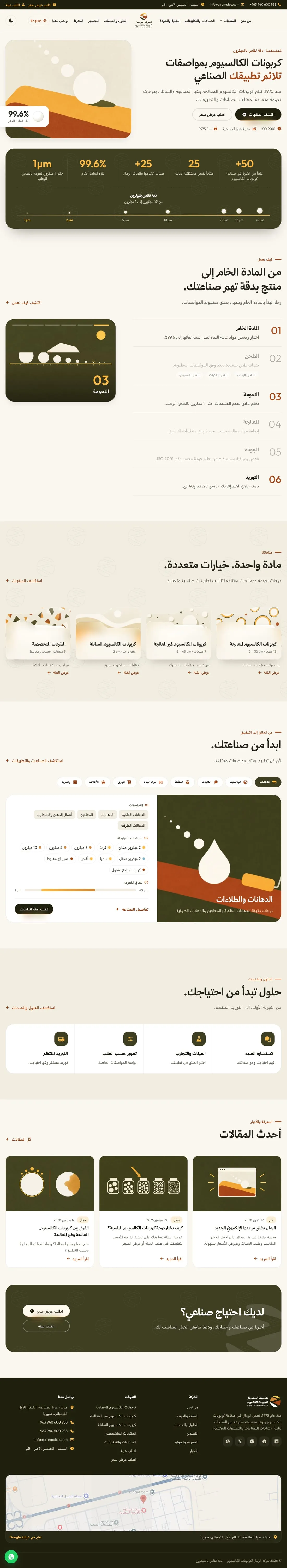 شركة الرمال لكربونات الكالسيوم — الموقع الإلكتروني