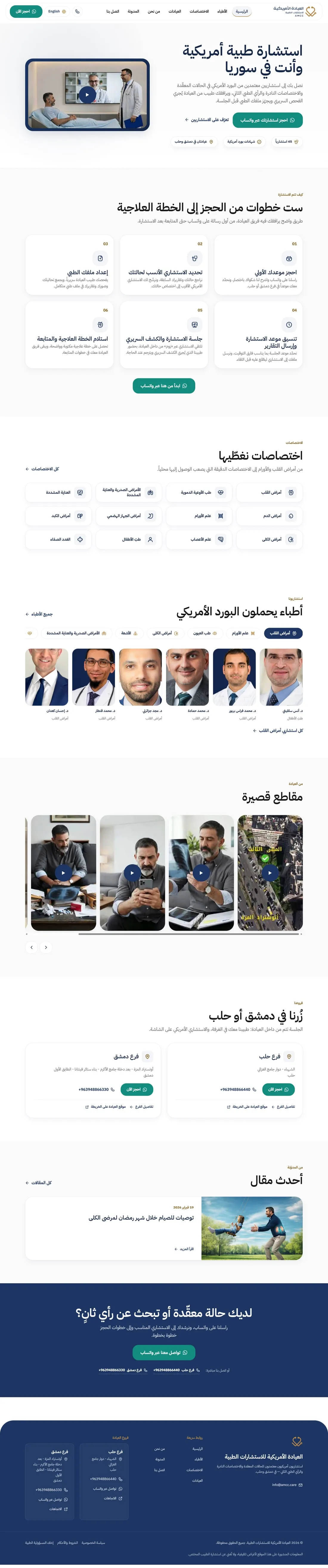 العيادة الأمريكية للاستشارات الطبية — الموقع الإلكتروني